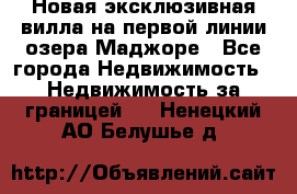 Новая эксклюзивная вилла на первой линии озера Маджоре - Все города Недвижимость » Недвижимость за границей   . Ненецкий АО,Белушье д.